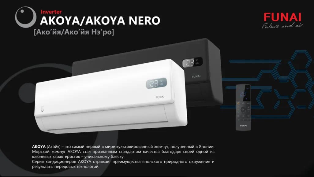 Funai Akoya Nero Inverter фото